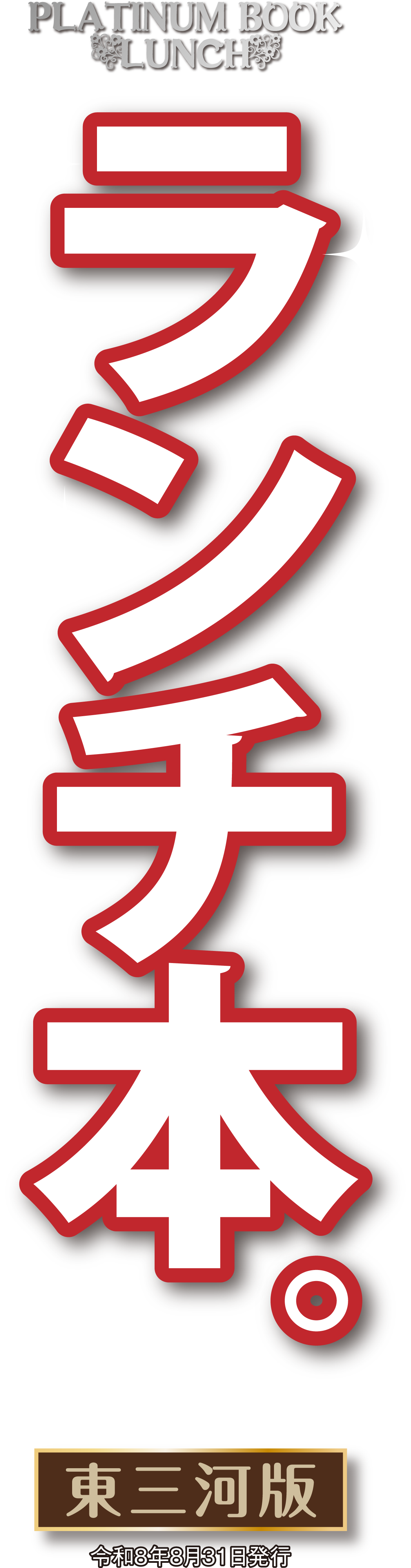 ランチ本。東三河版