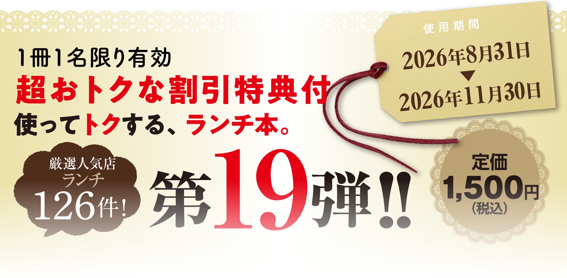 1冊1名限り有効。超おトクな割引特典付。使ってトクする、ランチ本。厳選人気店ランチ126件、第19弾。定価1,500円。利用期間2026年8月31日から11月30日。