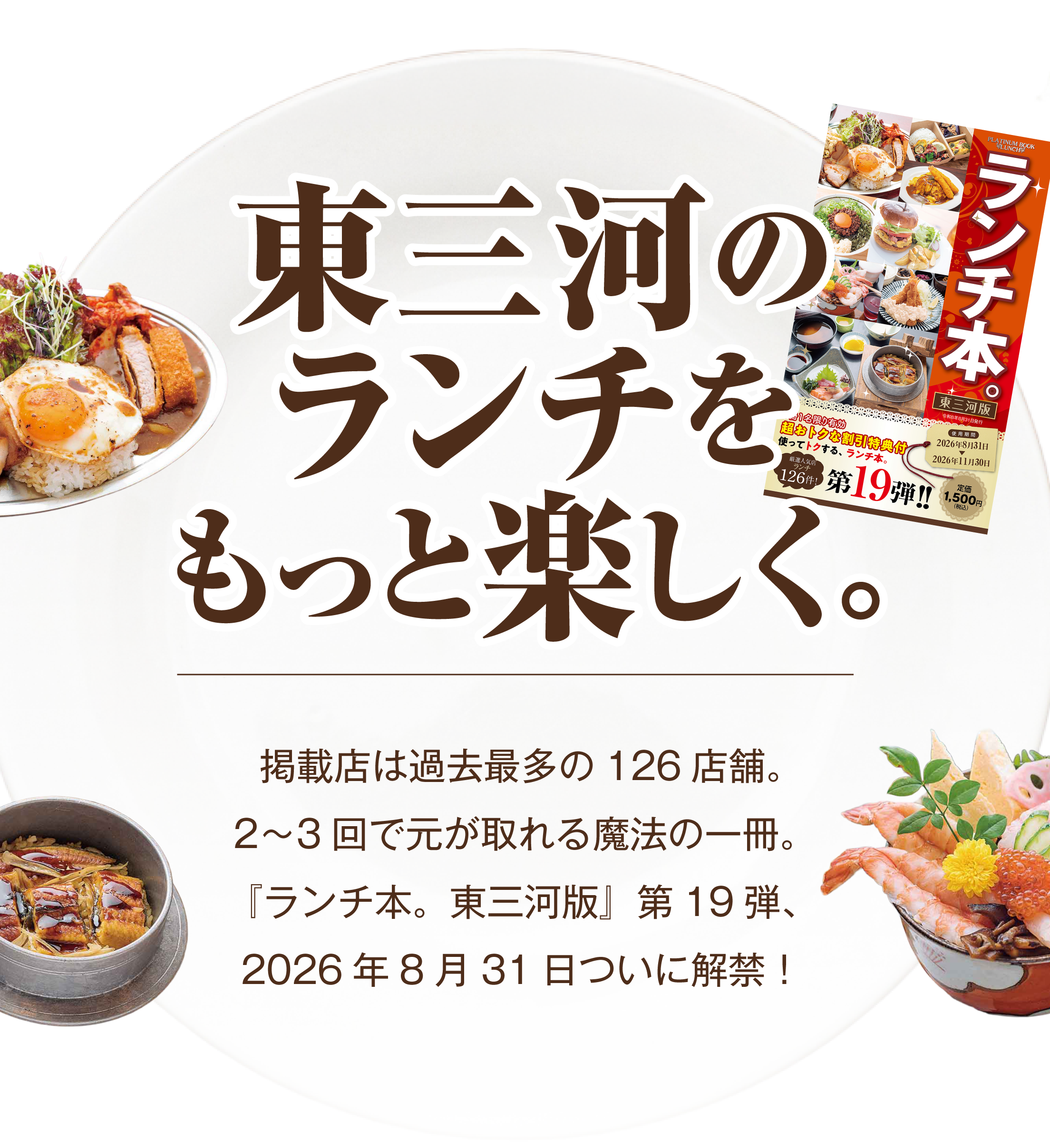 東三河のランチをもっと楽しく。掲載店は過去最多の126店舗。2～3回で元が取れる魔法の一冊。ランチ本。東三河版 第19弾、2026年8月31日ついに解禁！