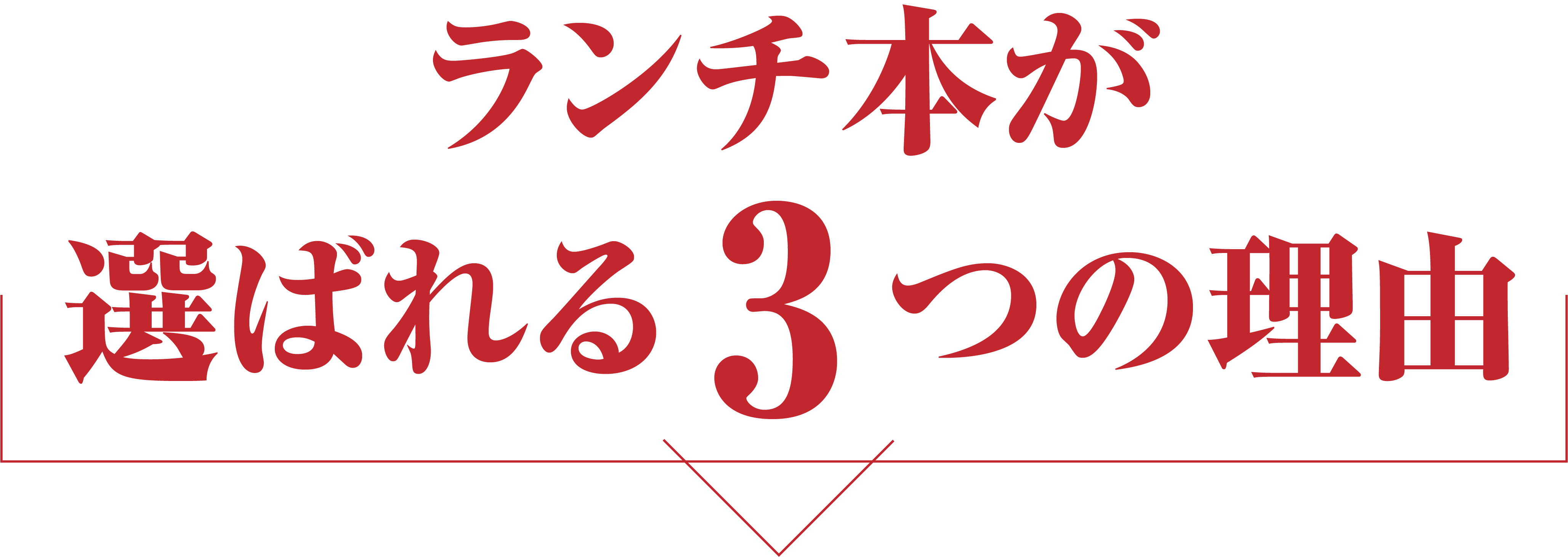 ランチ本が選ばれる3つの理由