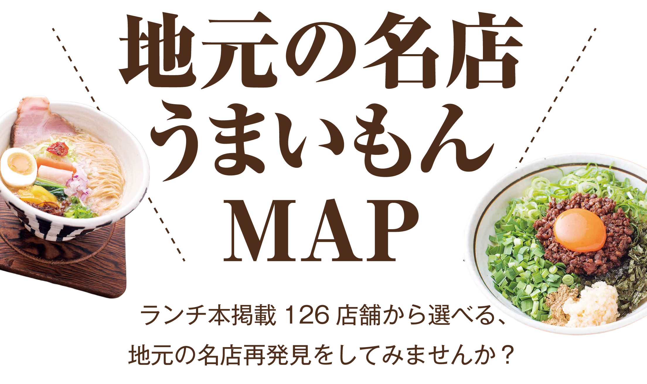 地元の名店うまいもんMAP。ランチ本掲載126店舗から選べる、地元の名店再発見をしてみませんか？