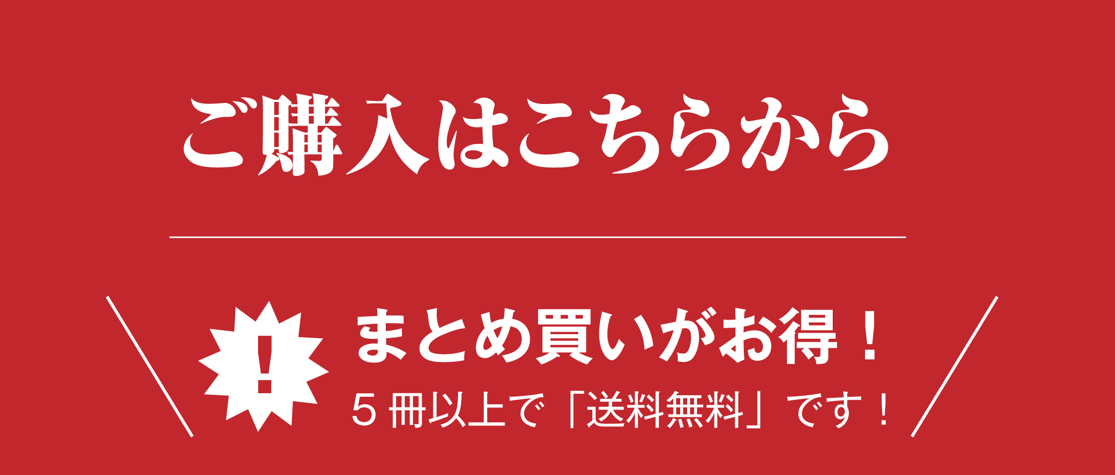ご購入はこちらから。まとめ買いがお得！5冊以上で送料無料です。