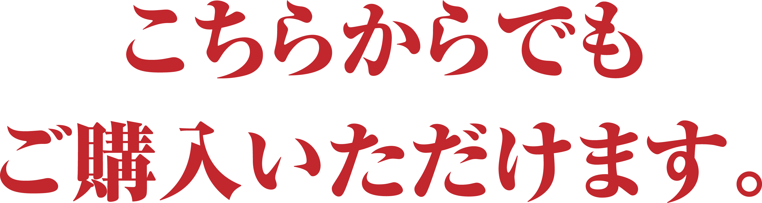 こちらからでもご購入いただけます。