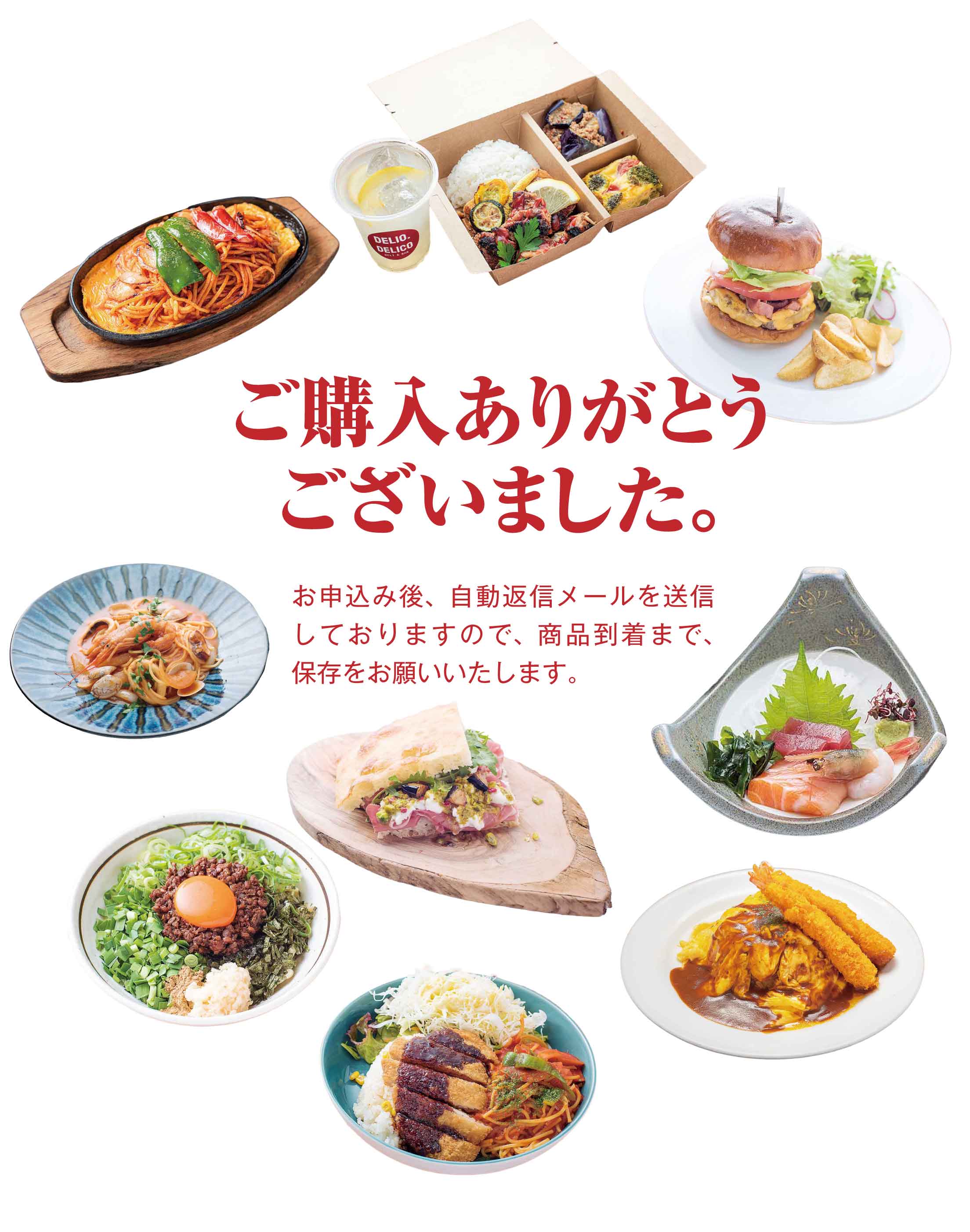 ご購入ありがとうございました。お申込み後、自動返信メールを送信しておりますので、商品到着まで保存をお願いいたします。