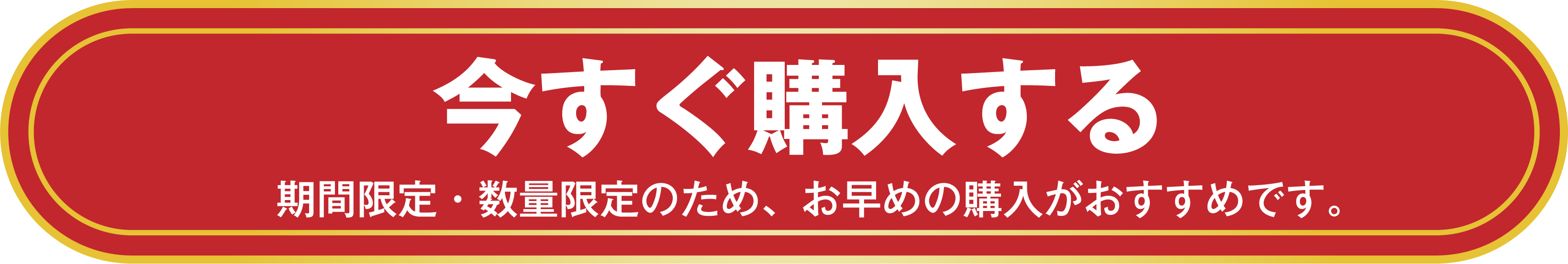 今すぐ購入する