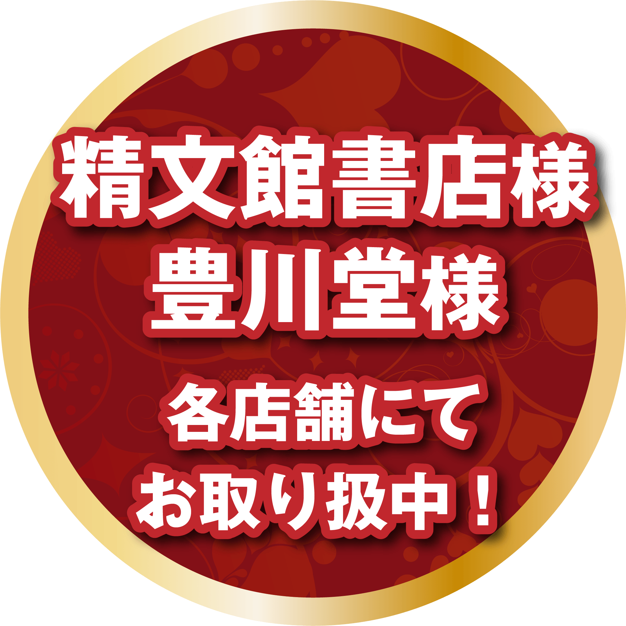 精文館書店・豊川堂各店舗にてお取り扱い中