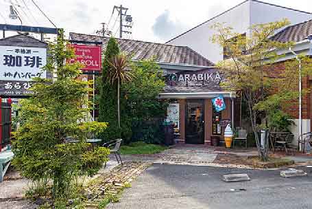 あらびかの店舗写真