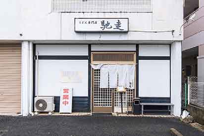 うどん専門店 馳走の店舗写真