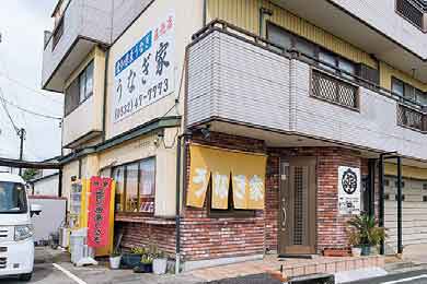 うなぎ家の店舗写真