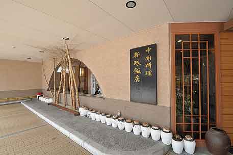 中国料理 新珠飯店の店舗写真