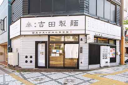 吉田製麺の店舗写真