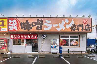 味噌ラーメン専門店 ミソウソツカナイの店舗写真