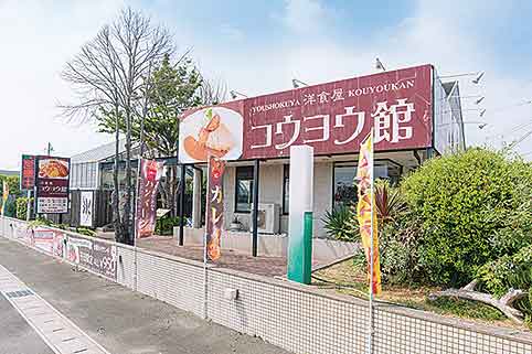 洋食屋 コウヨウ館 清須店の店舗写真