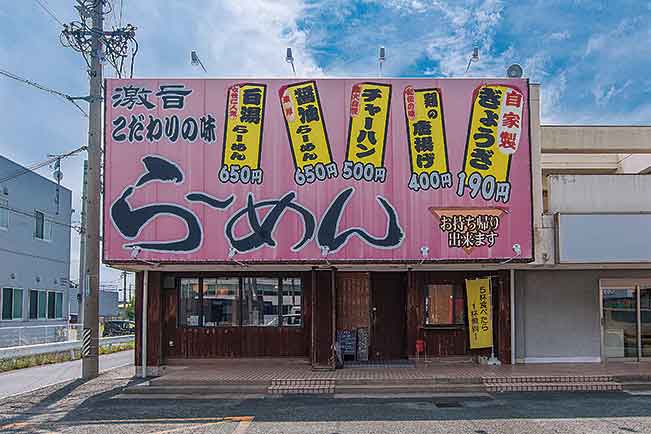 福ちゃんらーめん 下地店の店舗写真