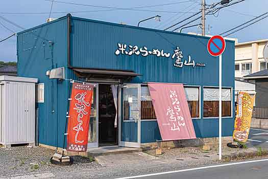 米沢らーめん鷹山の店舗写真