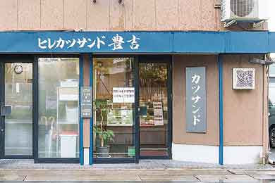 ヒレカツサンド豊吉の店舗写真